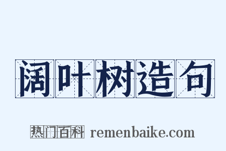 阔叶树造句是什么意思的图片